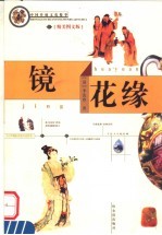 镜花缘 精美图文版
