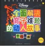 全面解决育子难题的动人故事 个性发展
