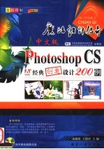 中文版Photoshop CS经典创意设计200例