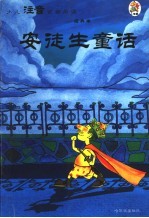 少儿注音百部阅读 经典卷 安徒生童话 第2版