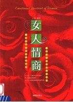 女人情商