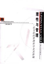 理性与管理:论韦伯的管理哲学及其影响 第2版