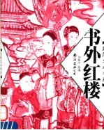书外红楼