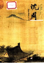 吴门画派 1 沈周