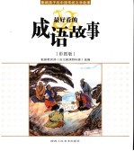 最好看的成语故事 彩图版