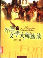 外国文学大师速读 彩图本