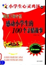 阳光下的守望 感动小学生的100个亲情故事