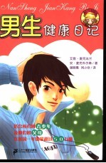 男生健康日记