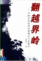 翻越界岭:中国经济改革发展理论与实践录