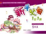 新手父母1日1教 5岁 A