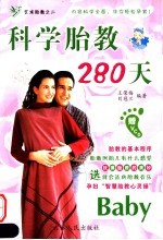 艺术胎教:科学胎教280天