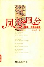 凤兮凰兮 爱情,诗意地栖居