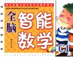 全脑智能数学  小班  C7