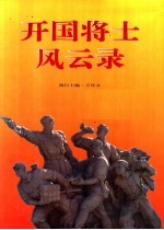 开国将士风云录 第1卷