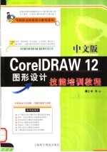 中文版CorelDRAW 12图形设计技能培训教程