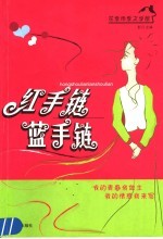 红手链 蓝手链