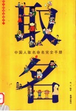 取名 中国人取名命名完全手册
