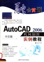 中文版AutoCAD 2006机械制图实例教程