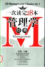 一次读完28本管理学经典