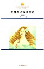 格林童话故事全集 插图版 冬