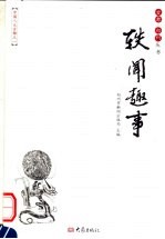 轶闻趣事