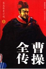 曹操全传 上
