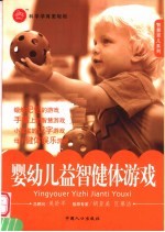 婴幼儿益智健体游戏