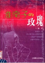 淮南子的玫瑰