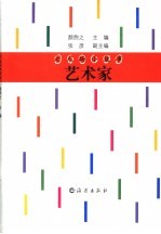 大人物小故事 艺术家