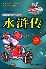 新课标学生阅读精品 水浒传 最新版