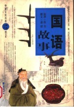 国语故事