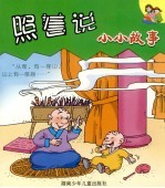 照着说 小小故事