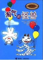 淘气的怪兽