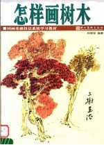 怎么画树木