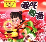 影响孩子一生最经典的好故事 哪吒闹海
