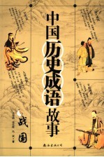 中国历史成语故事 战国