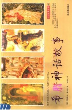 希腊神话故事 西方历史文化的入门课和必修学分