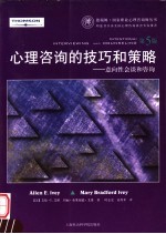 心理咨询的技巧和策略 意向性会谈和咨询