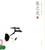 人物画名家小品 张之光