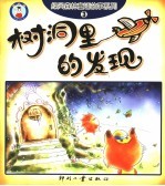 树洞里的发现