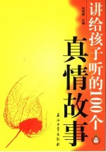 讲给孩子听的100个真情故事