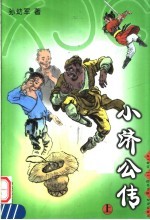 小济公传 上