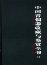 中国青铜器收藏与鉴赏全书 下
