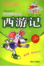 新课标学生阅读精品 西游记 最新版