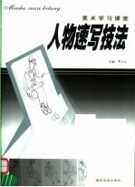 美术学习课堂 人物速写技法