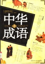 中华成语故事 上