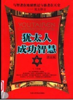 犹太人成功智慧 终结版