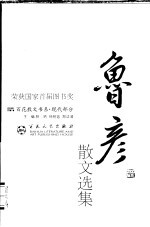现代散文丛书 鲁彦散文选集 第2版