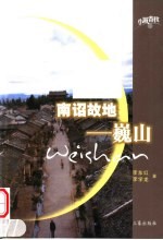 南诏故地-巍山