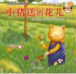 小猪送的花儿 学习真诚与乐观